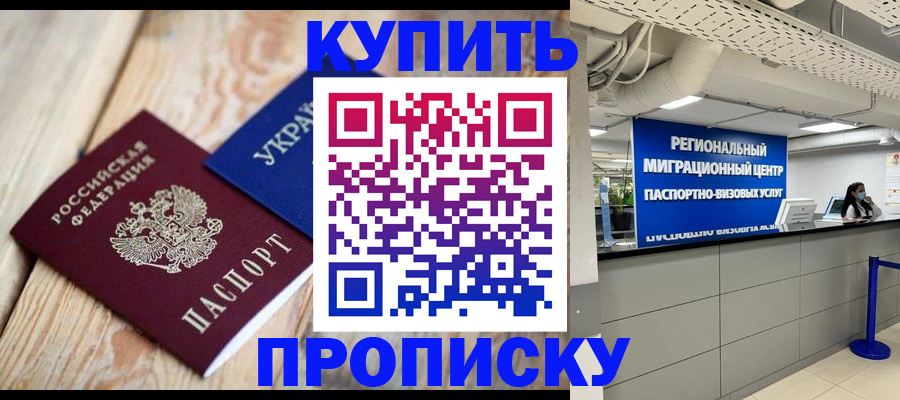 временная прописка в Куровском